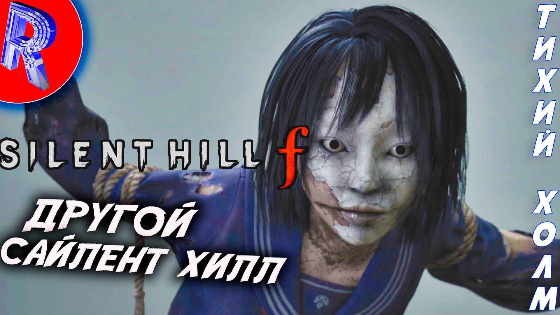 🔥🎮 ЯПОНСКИЙ САЙЛЕТ ХИЛЛ Ф 🕹️▶ SILENT HILL f ЧАСТЬ 1 смотреть онлайн