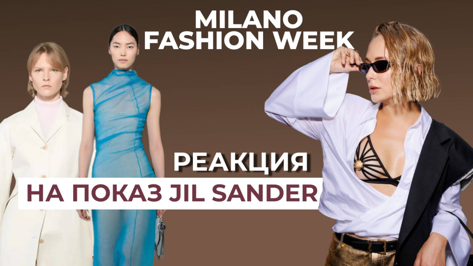 Честно о Jil Sander на MFW: впечатления с ПОКАЗА