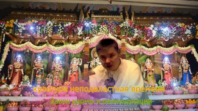 часть 2 .Закон кармы и реинкарнации Лакшми Нараяна Дас ! Тугутов (культура неподвластная времени ) смотреть онлайн
