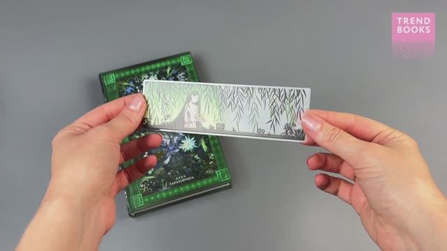 Прозрачная закладка Ива + Аир. Хозяин болота (подарочное) смотреть онлайн