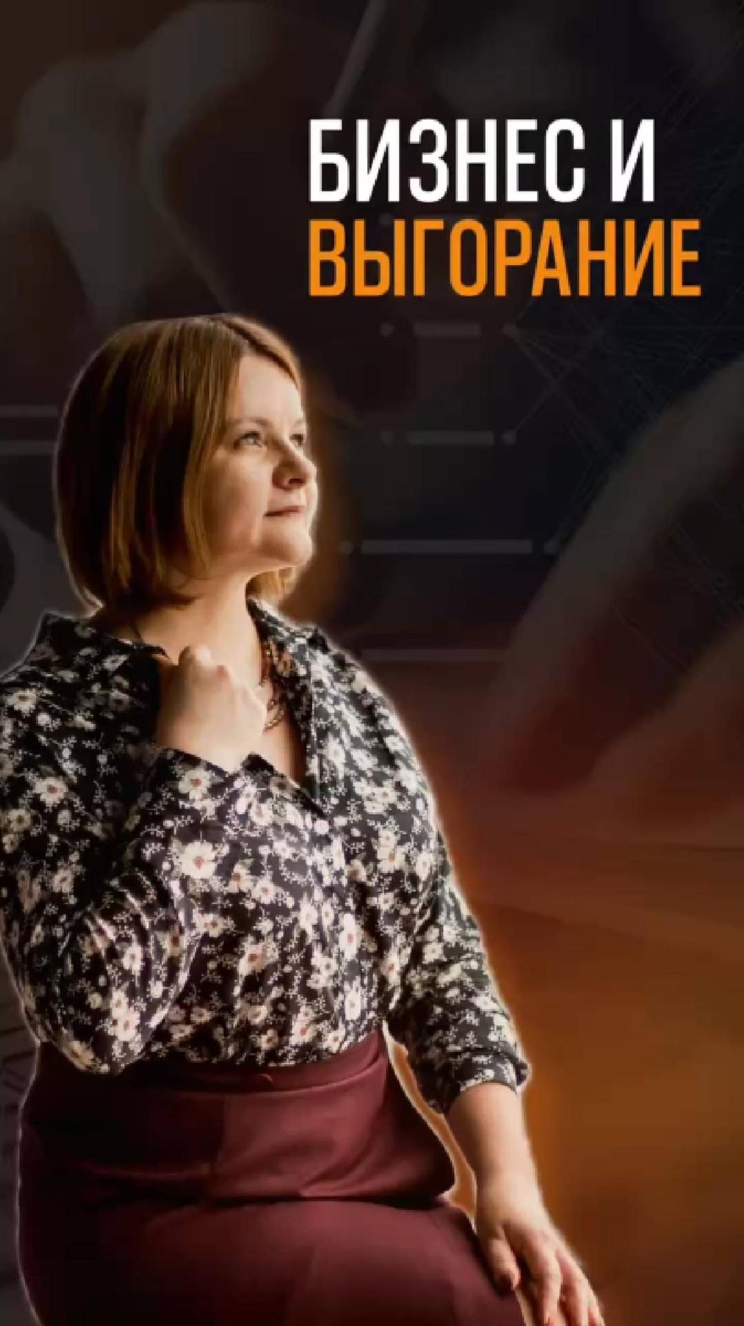 Бизнес и выгорание