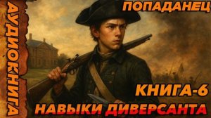 НАВЫКИ ДИВЕРСАНТА КНИГА-6 Аудиокнига #аудиокнига #аудиокниги #попаданец #попаданцы