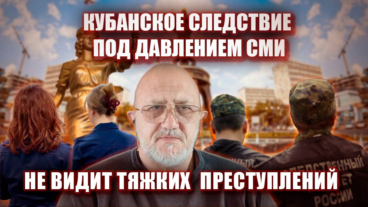 Кубанское следствие под давлением СМИ не видит тяжких преступлений.