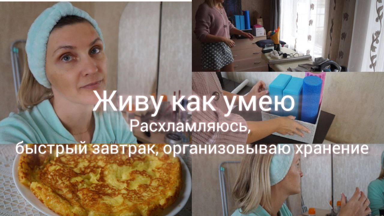 Организация хранения Уход за собой Мотивация на уборку