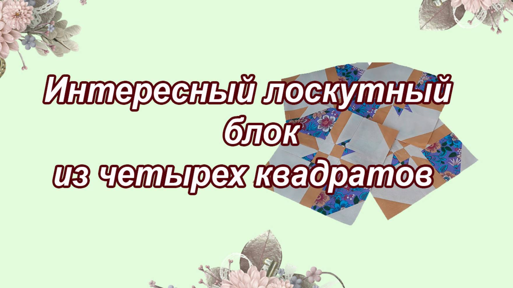 Интересный лоскутный блок из четырех квадратов. МК для начинающих смотреть онлайн