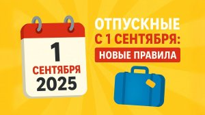 Новые правила расчета отпускных с 01.09.2025 — что важно знать бухгалтеру