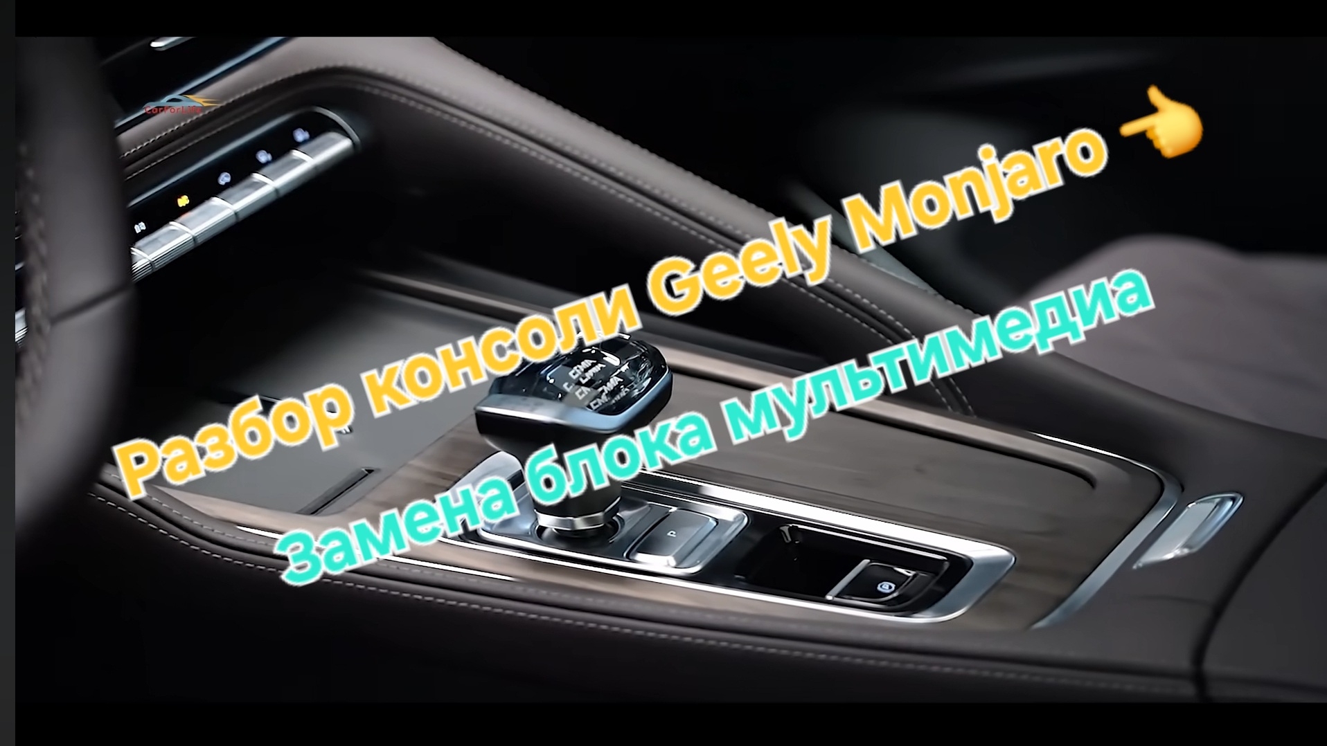 Снятие консоли Geely Monjaro, разбор центрального тоннеля - замена блока мультимедиа Geely Monjaro