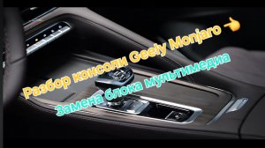 Снятие консоли Geely Monjaro, разбор центрального тоннеля - замена блока мультимедиа Geely Monjaro
