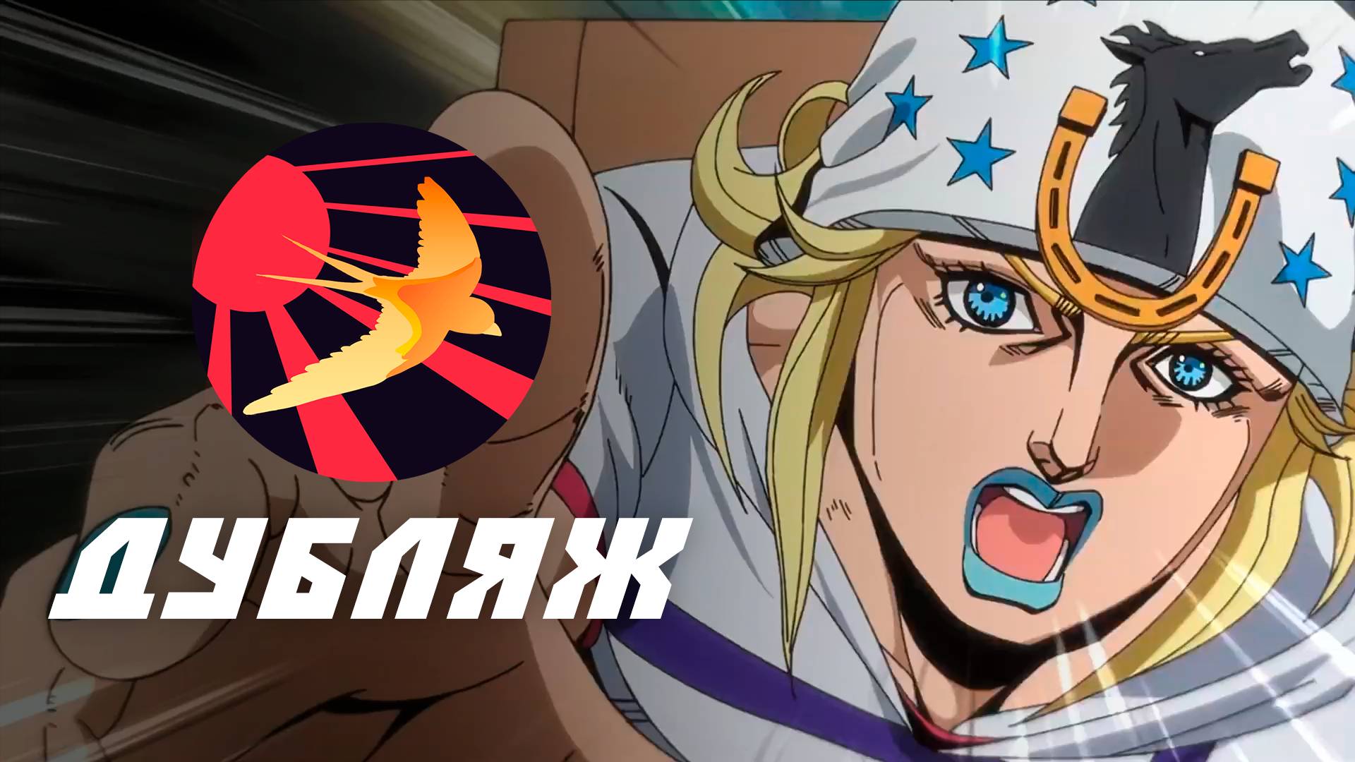 STEEL BALL RUN НА РУССКОМ | #jojosbizzareadventure #steelballrun смотреть онлайн
