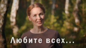 ЛЮБИТЕ ВСЕХ... Светлана Теребилина. Читает автор