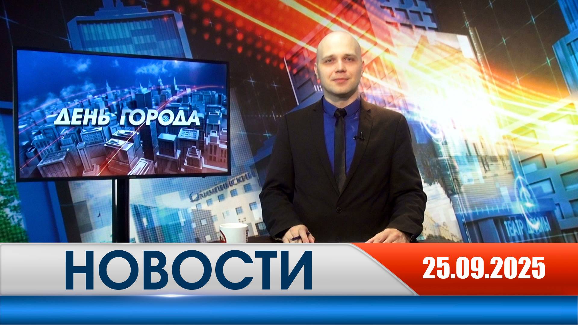 День города - новости Рязани 25.09.2025 смотреть онлайн