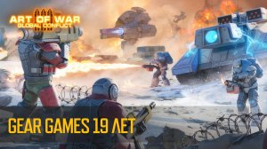 День рождения Gear Games — 19 лет легендарных игр! (Art of War 3 RTS)