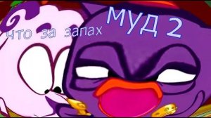 Муд Смешарики 2 Часть