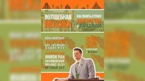 Волшебная Мексика: как понять страну парадоксов?