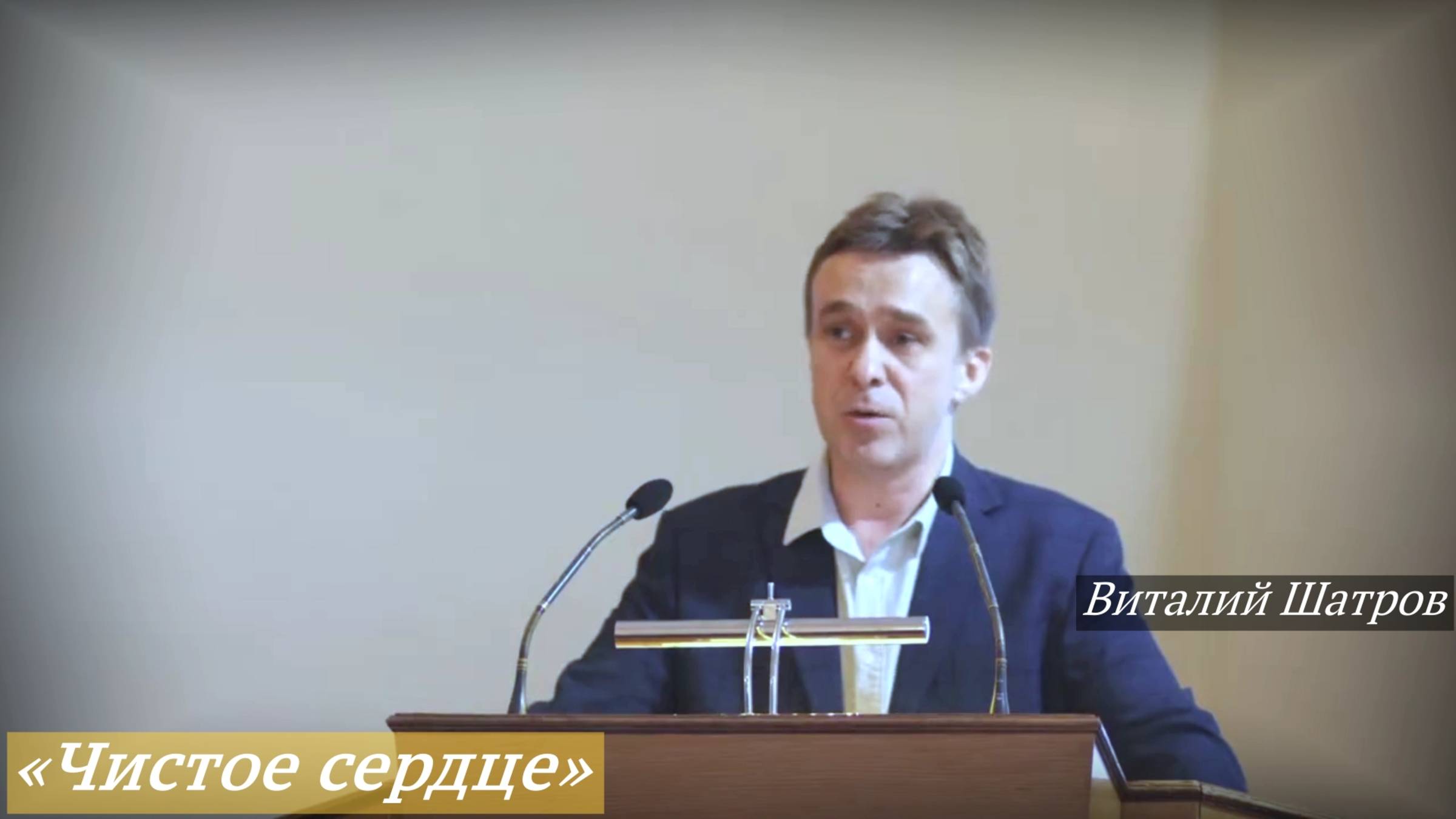 «Чистое сердце» (21.09.2025) / Виталий Шатров смотреть онлайн