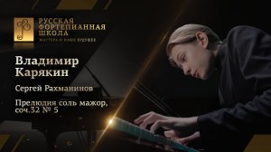 Сергей Рахманинов - Прелюдия соль мажор, соч.32 №5 / Владимир Карякин (фортепиано)
