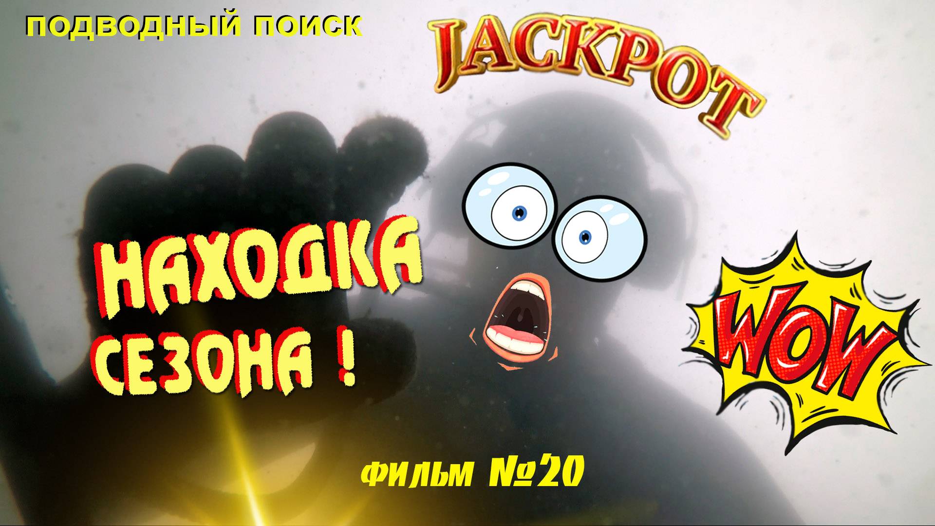Подводный поиск фильм - 20 Находка сезона! смотреть онлайн