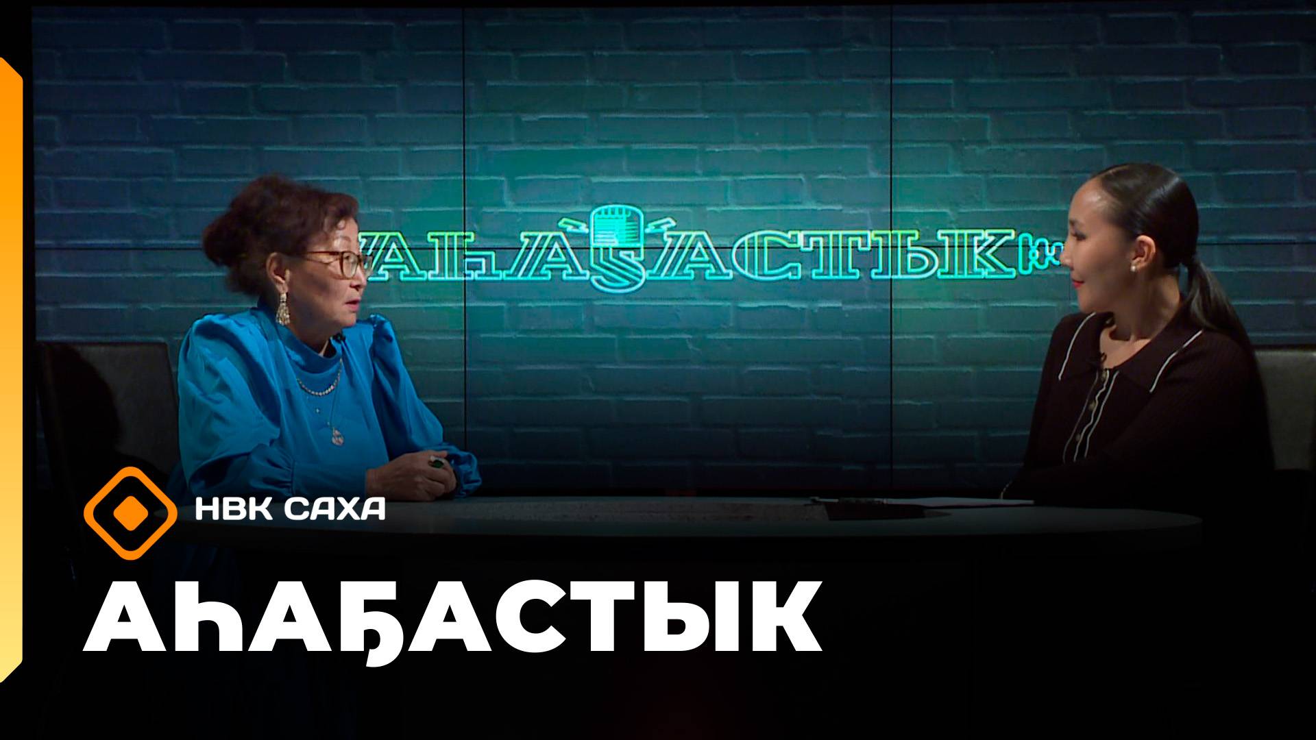 «Аһаҕастык»: оҕоҕо психолог сүбэтэ (25.09.25)