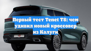 Первый тест Tenet T8: чем удивил новый кроссовер из Калуги
