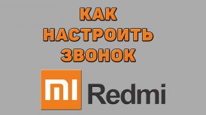 Как настроить звонок на Редми
