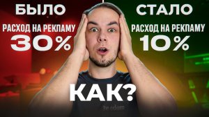 Снизил ДРР на Озон! Оплата за клик поиск и рекомендации на ozon