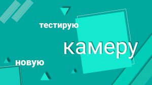 Тестирую новую камеру, прогулка по Владивостоку