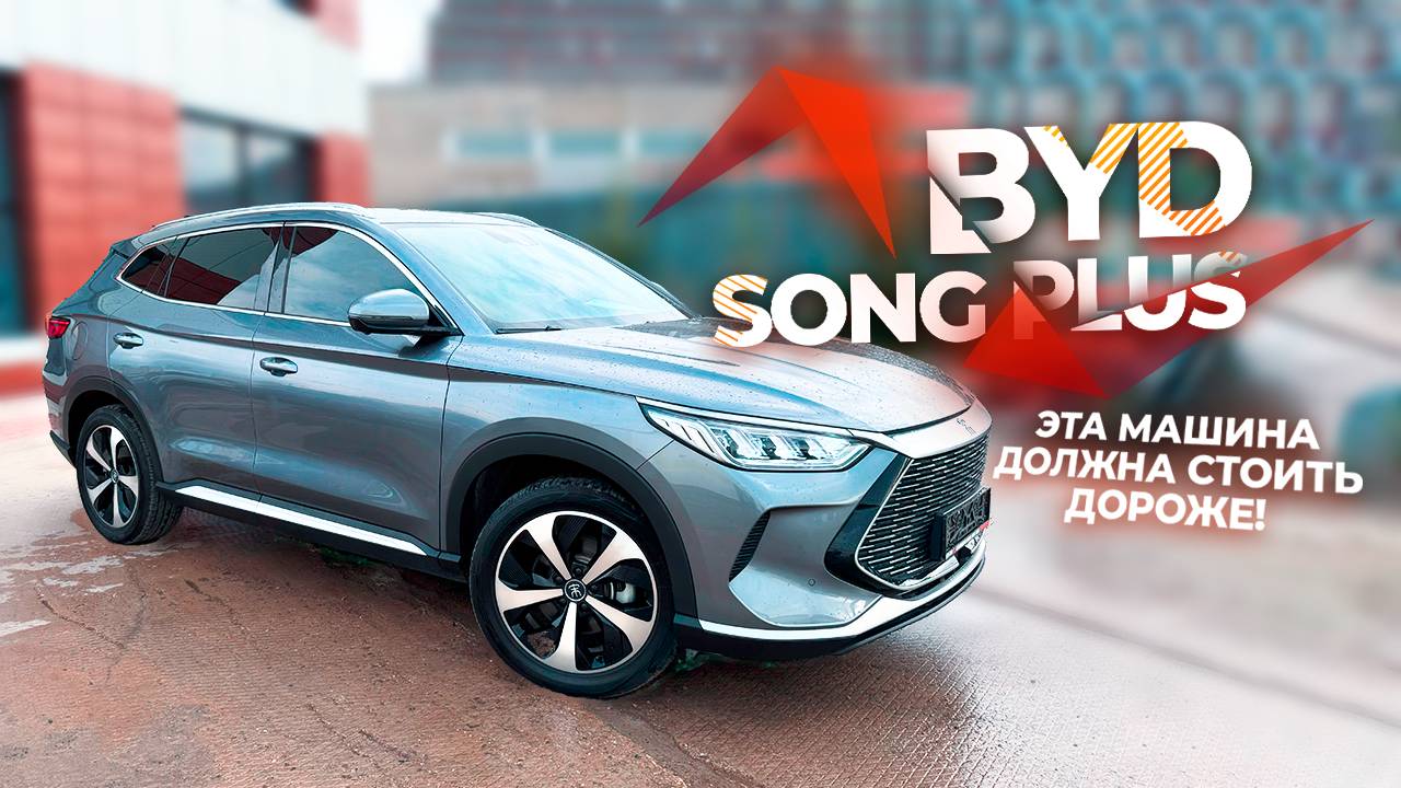Обзор BYD Song Plus 2022 идеальный гибрид. смотреть онлайн