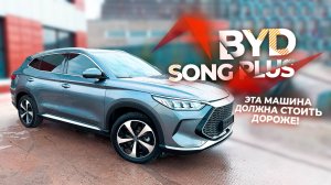 Обзор BYD Song Plus 2022 идеальный гибрид.