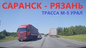 САРАНСК-РЯЗАНЬ / ТРАССА М-5 УРАЛ / ВСЯ ДОРОГА / 26 июля 2025