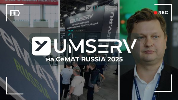 UMSERV на СеМАТ RUSSIA 2025