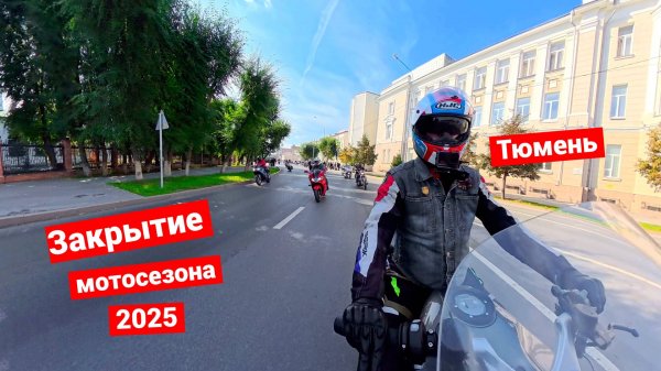 Закрытие мотосезона 2025 Тюмень | Пробую новый мопед