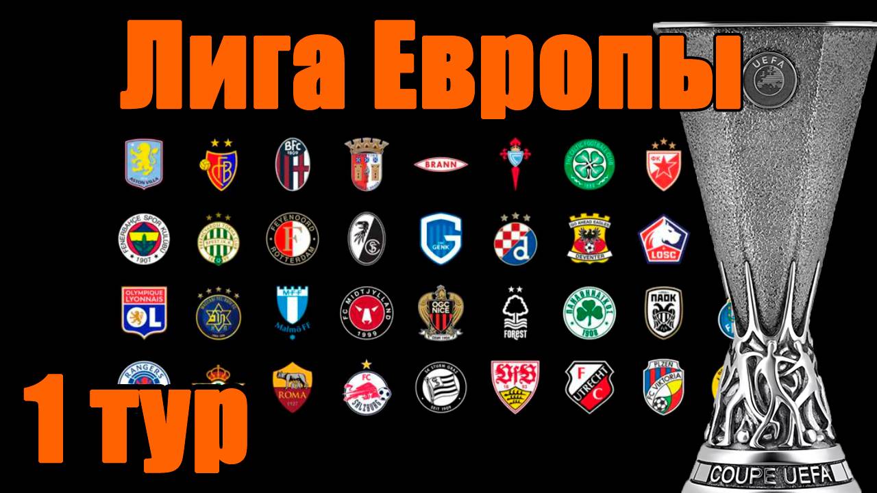 Лига Европы 25/26. Результаты 24 сентября. 1 тур. смотреть онлайн