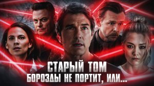 Грехо Обзор Миссия невыполнима: Финальная расплата (Кино обзор)