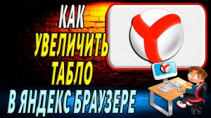 Как увеличить табло в яндексе