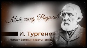 Иван Тургенев — Мой сосед Радилов | Записки охотника | Аудиокнига