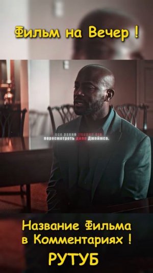 Фильм на вечер