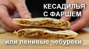Кесадилья с фаршем на сковороде или ленивые чебуреки. Всем вкусно, все довольны!
