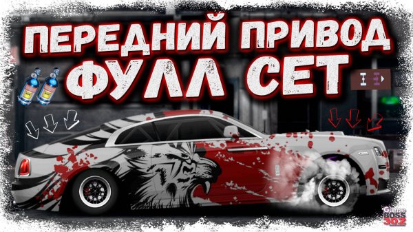 ТАКОГО НИКТО НЕ ДЕЛАЛ — S-КАСТОМ ФУЛЛ СЕТ, НО НА ПЕРЕДНЕМ ПРИВОДЕ | ПОЛНЫЙ БРЕД ИЛИ ТОП? | DR УГ