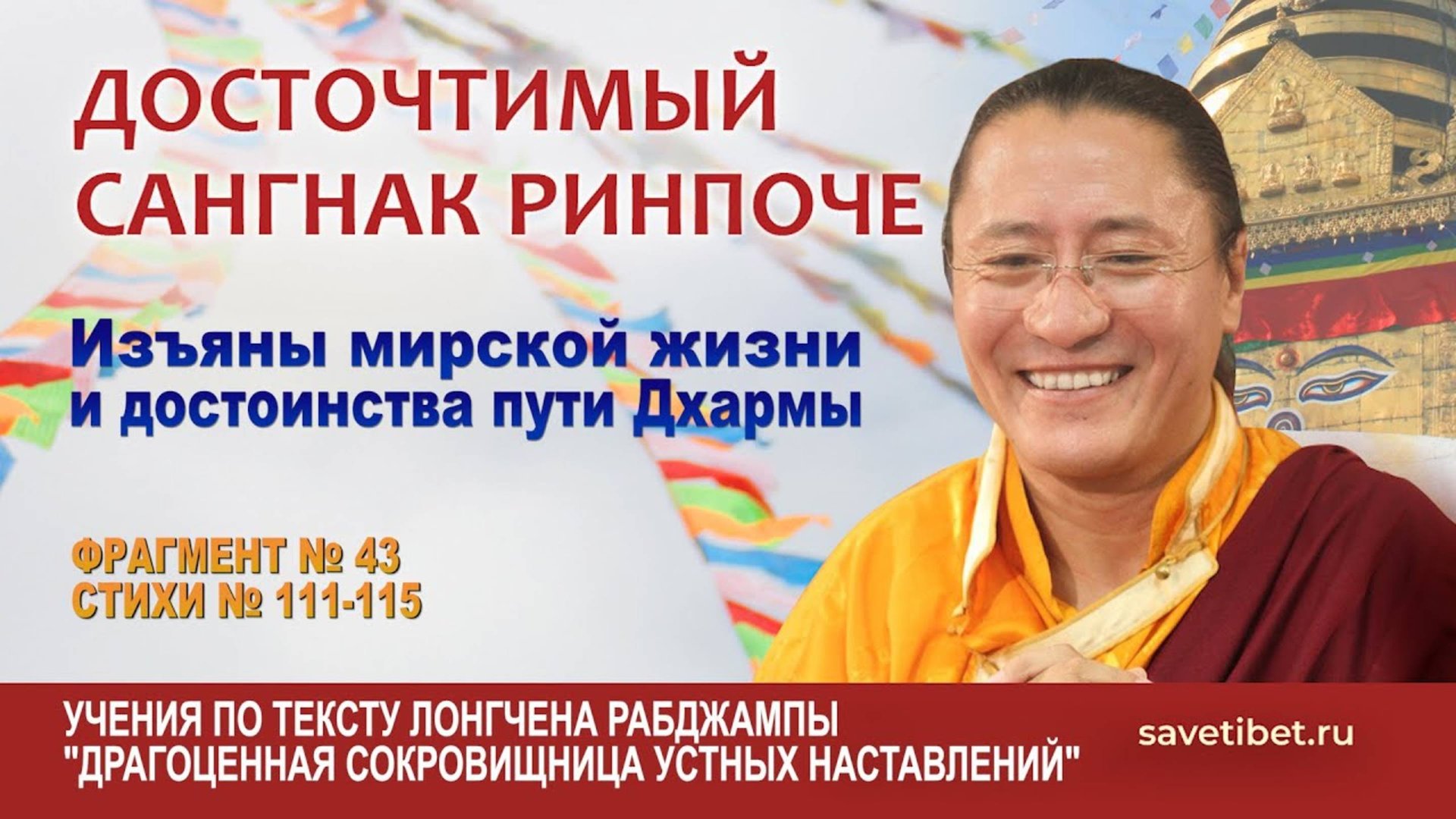Сангнак Ринпоче. Изъяны мирской жизни и достоинства пути Дхармы смотреть онлайн