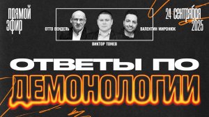 ОТВЕТЫ ПО ДЕМОНОЛОГИИ | Виктор Томев, Отто Вендель & Валентин Миронюк