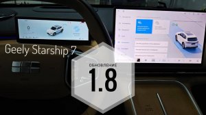 Обновление прошивки Geely Starship 7 - версия 1.8 ❤️🔥