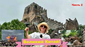 Бэйдайхэ, Китай, Желтое море. Экскурсии на Китайскую стену,Термальные источники и Вечернее шоу. ч.2