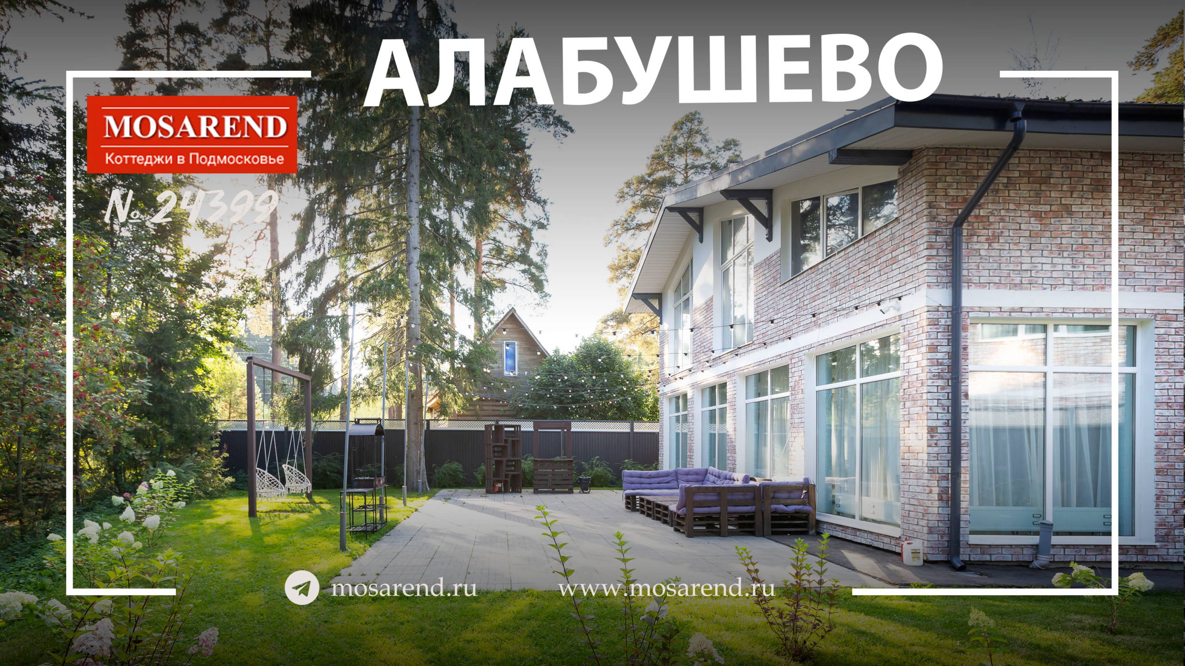 Коттедж в Алабушево с бассейном посуточно смотреть онлайн