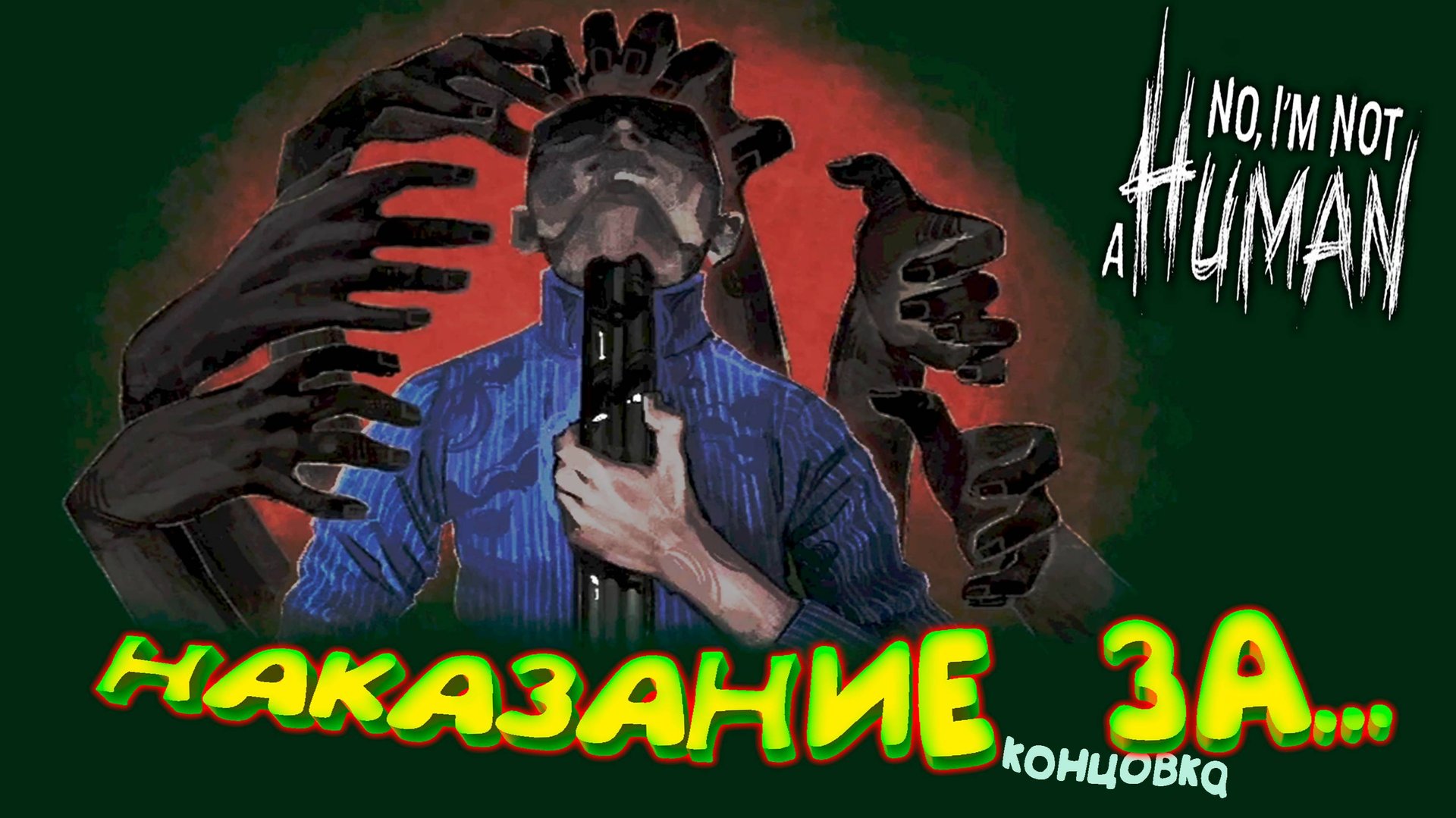 СТРАШНЫЙ ФИНАЛ (7 концовка) ◈ No, I'm not a Human смотреть онлайн