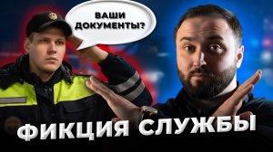 ФАЛЬШИВАЯ СЛУЖБА: Кого защищает наша полиция?