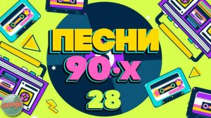 ПЕСНИ 90-Х ГОДОВ ✬ ДУШЕВНЫЕ ХИТЫ МИНУВШЕГО ВРЕМЕНИ ✬ ЧАСТЬ 28 ✬