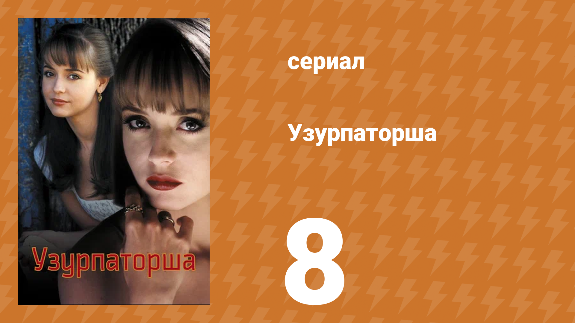 Узурпаторша 8 серия (сериал, 1998) смотреть онлайн