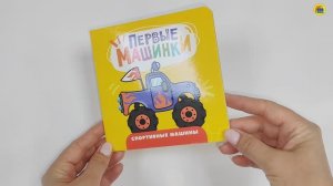 КНИГА ДЛЯ МАЛЫШЕЙ. ПЕРВЫЕ МАШИНКИ. СПОРТИВНЫЕ МАШИНЫ