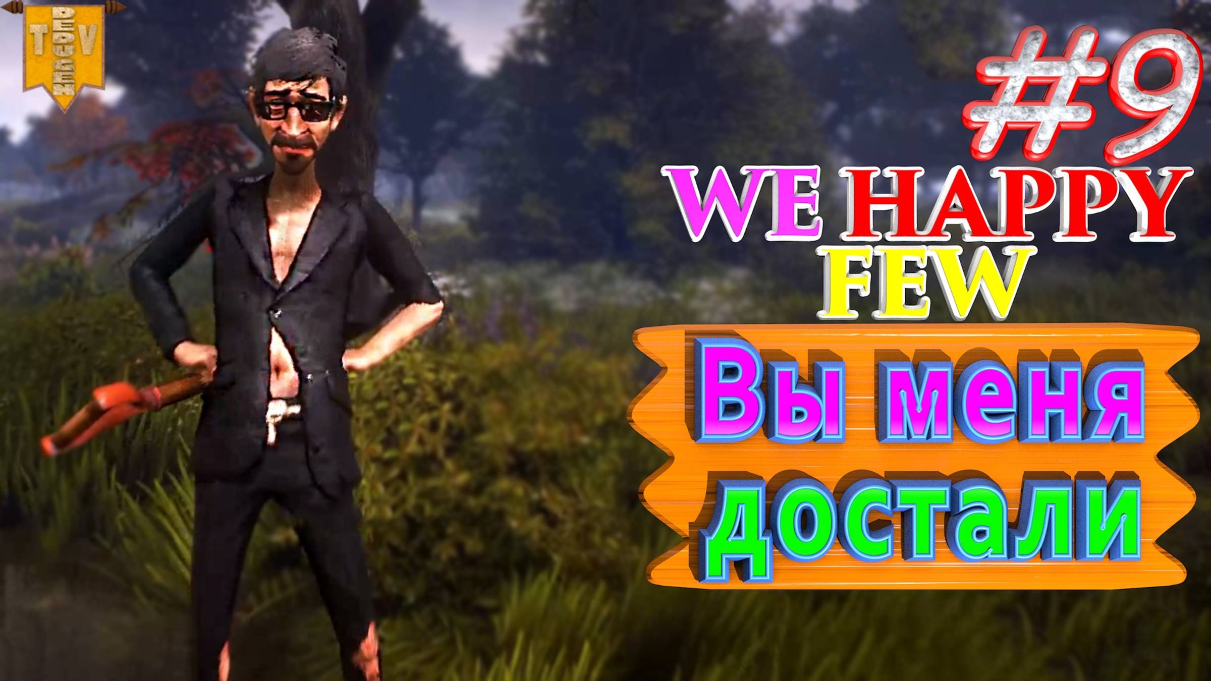 Вы меня достали. We Happy Few. #9. Прохождение. Средний уровень сложности. смотреть онлайн