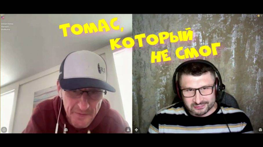 491. Томас, который не смог. смотреть онлайн
